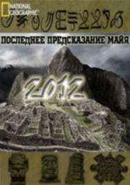 2012. Последнее Предсказание Майя