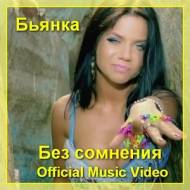 Бьянка - Без сомнения