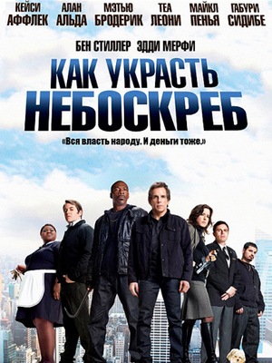 Как украсть небоскреб / Tower Heist | HDRip | Лицензия