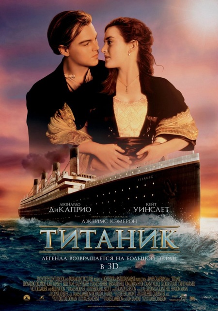 Титаник / Titanic