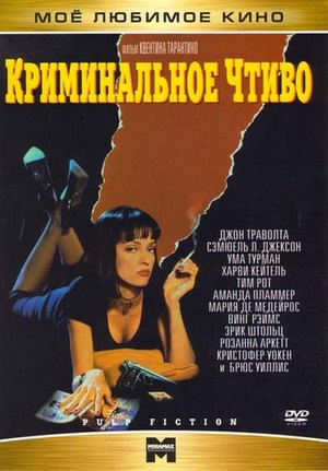 Криминальное чтиво / Pulp Fiction