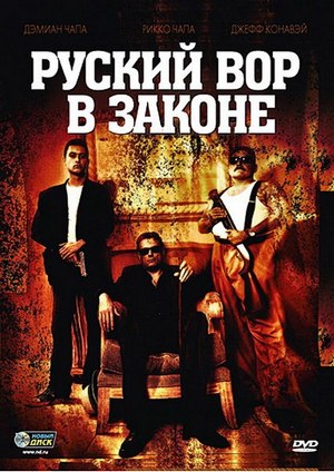 Русский вор в законе / Ladron