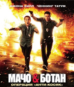 Мачо и ботан / 21 Jump Street