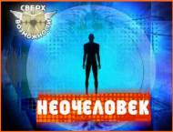 Сверхвозможности. Неочеловек \ Superpossibilities. Neoman