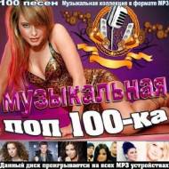 Музыкальная поп 100-ка