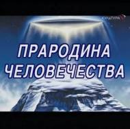 Прародина человечества