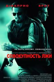 Совокупность лжи / Body of Lies