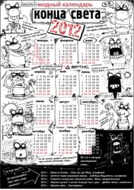 Модный календарь конца света 2012
