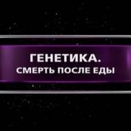 Генетика. Смерть после еды