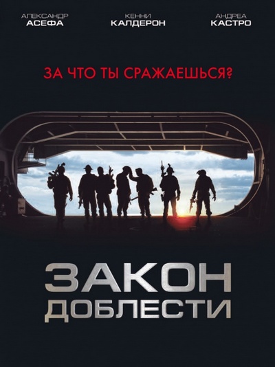 Закон доблести / Act of Valor