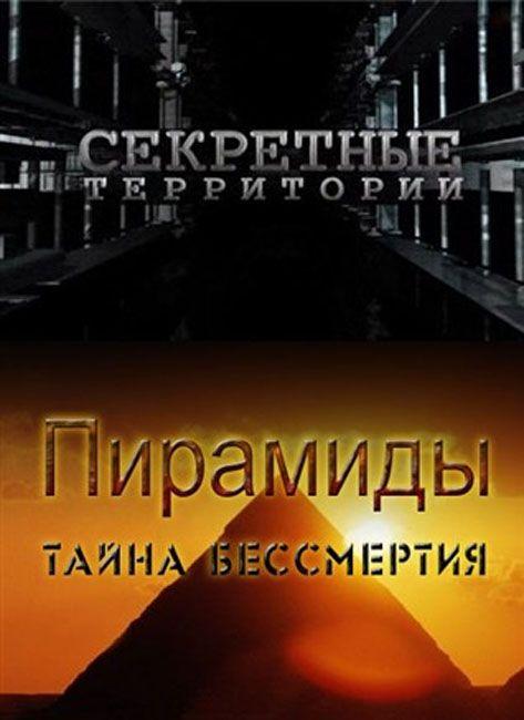 Секретные территории - Пирамиды. Тайна бессмертия