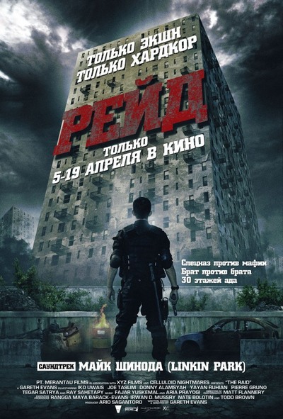 Рейд / The Raid: Redemption / Serbuan maut