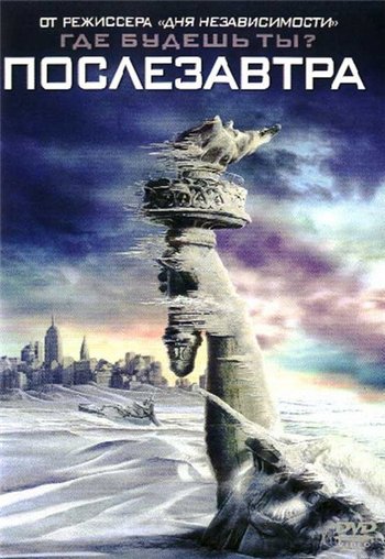 Послезавтра / Day after tomorrow
