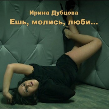 Ирина Дубцова - Ешь, молись, люби...