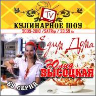 Юлия Высоцкая - Едим дома. 69 серий (2009-2010/SATRip)