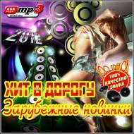 VA - Хит В Дорогу. Зарубежные новинки (2012)