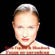 Катя Гордон & Blondrock - Уходи по-английски