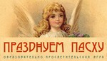 игра Празднуем Пасху