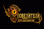 игра Повелители драконов