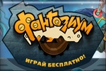 игра Фантазиум