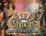 игра Сфера: Перерождение