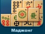 игра Маджонг