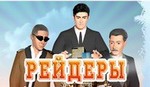 игра Рейдеры