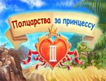 игра Полцарства за принцессу 3