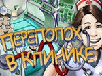 игра Переполох в клинике