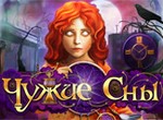 игра Чужие сны
