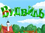 игра Вудвиль