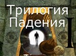 игра Трилогия падения. Глава 1. Разделение