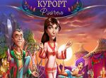 игра Курорт Рэйчел