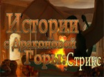 игра Истории с Драконовой Горы: Стрикс